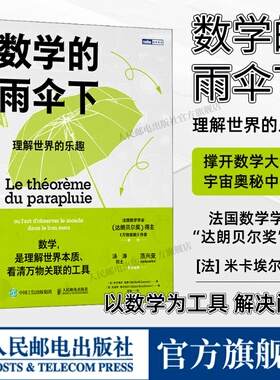 【出版社旗舰店】数学的雨伞下 理解世界的乐趣 培养孩子思维的科普类书籍 数学科普读物 代数 几何 数学故事书 数学思维训练