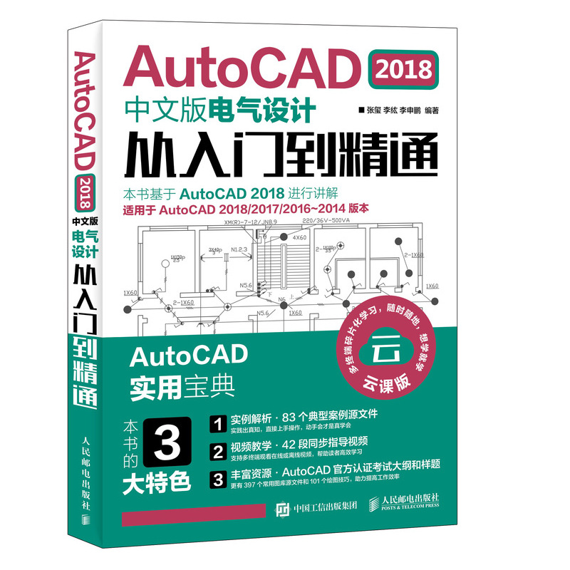 AutoCAD 2018中文版电气设计从入门到精通 CAD CAM CAE自学视频教程案例实战 电气设计实用教程