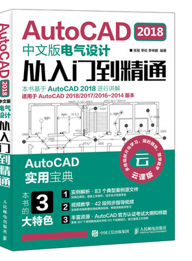 AutoCAD 2018中文版电气设计从入门到精通 CAD CAM CAE自学视频教程案例实战 电气设计实用教程