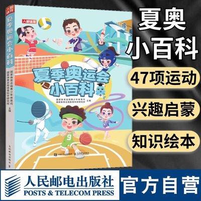 夏季奥运会小百科 足球篮球羽毛球游泳田径竞技体操跆拳道皮划艇滑板等47个体育运动项目系统介绍 多角度图文讲解 启蒙运动兴趣