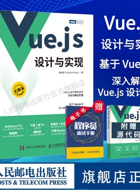【官方旗舰店】Vuejs设计与实现 深入浅出Vue.js3前端设计开发实战Vue.js3.0 Js前端框架从入门到精通计算机网络程序开发教程书籍