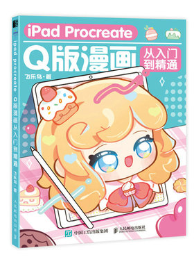 iPad Procreate Q版漫画从入门到精通 Q版二次元动漫绘画教程书q版漫画人物绘画入门自学ipad绘画教程书