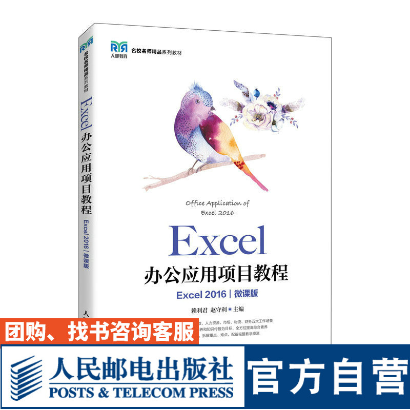 Excel办公应用项目教程