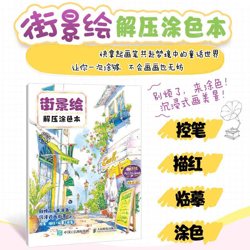 街景绘 解压涂色本 大人减压涂色书儿童填色本成人孕妇胎教解压涂鸦画街景填色
