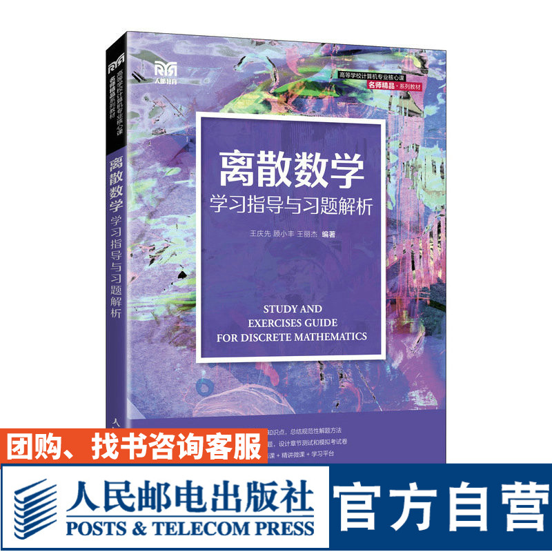 【官方旗舰店教材】 离散数学学习指导与习题解析 9787115603029 王庆先 顾小丰 王丽杰  人民邮电出版社