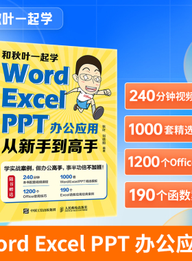 【出版社旗舰店】和秋叶一起学 Word Excel PPT办公应用从新手到高手 excel教材WPS教程Office办公软件从入门到精通