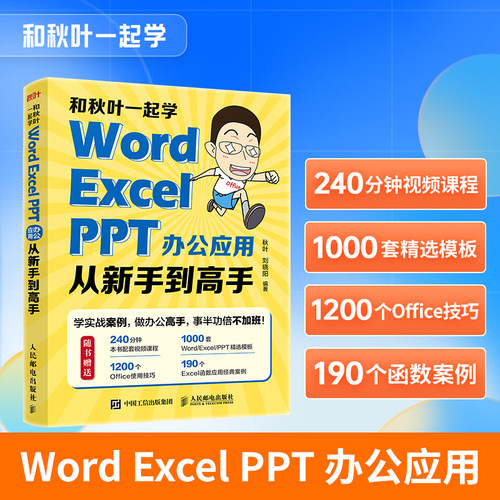 和秋叶一起学WordExcelPPT办公