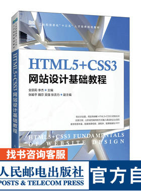 【官方旗舰店教材】HTML5+CSS3网站设计基础教程 9787115499615 全丽莉 李杰 人民邮电出版社