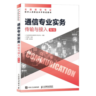【2026年正版 官方旗舰店】 通信专业实务 传输与接入有线 全国通信专业技术人员职业水平通信考试用书籍 人民邮电出版社