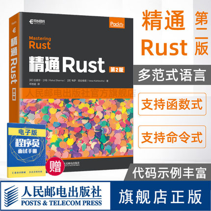 【官方旗舰店】精通Rust第2二版 Rust系统编程指南零基础自学教程书籍Rust编程之道程序设计深入浅出Rust语言基础从入门到精通实战