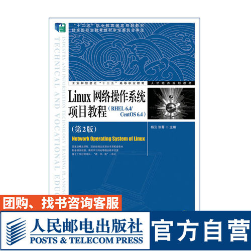 Linux网络操作系统项目教程（RHEL 6.4/CentOS 6.4）（第2版） 杨云 张菁 9787115421272 人民邮电出版社