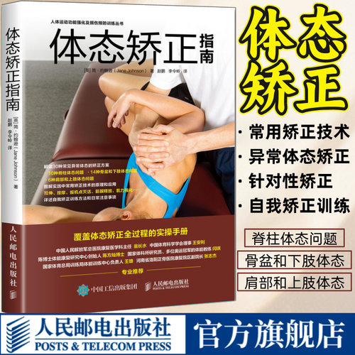 【官方旗舰店】体态矫正指南运动康复书籍 健身教练书籍肌肉运动训练学 肩颈脊柱骨盆腿部足部体态矫正方案书籍 人民邮电出版社