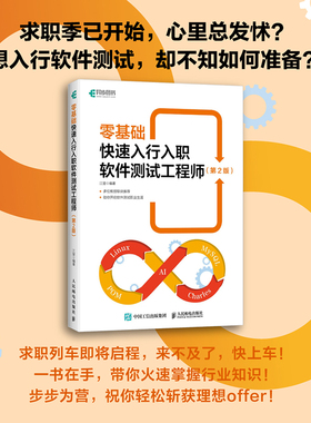 *基础快速入行入职软件测试工程师（第2版） 软件测试AI测试Linux软件测试教程计算机程序员书籍