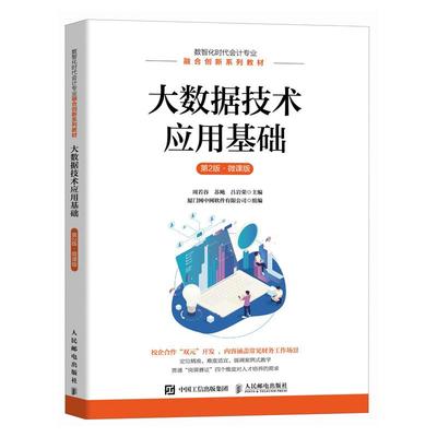 大数据技术应用基础（第2版 微课版）9787115666086 周若谷 苏飏  吕岩荣 人民邮电出版社
