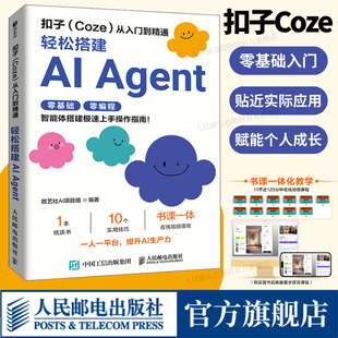 【出版社旗舰店】扣子coze从入门到精通 扣子coze教程书籍用coze智能体工作流轻松搭建ai agentI办公自动化开发大模型一人公司
