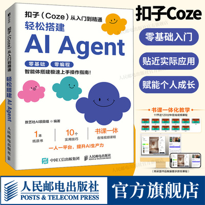 【出版社旗舰店】扣子coze从入门到精通 扣子coze教程书籍用coze智能体工作流轻松搭建ai agentI办公自动化开发大模型一人公司