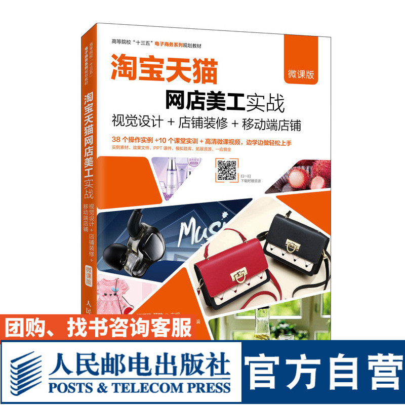 淘宝天猫网店美工实战--视觉设计+店铺装修+移动端店铺（微课版）9787115530738 江玉珍  顾敏 人民邮电出版社