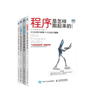 面向对象是怎样工作的第3版/程序是怎样跑起来的/计算机是怎样跑起来的第2版/网络是怎样连接的 计算机科学程序设计入门基础教程书