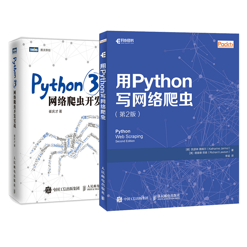 Python 3网络爬虫开发实战+Python 3网络爬虫开发实战*2版 套装两册