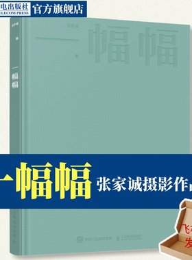 一幅幅张家诚摄影作品集