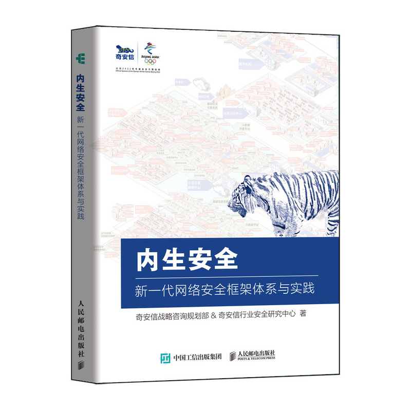 内生安全新一代网络安全框架体系与实践奇安信认证网络安全工程师9787115558480人民邮电出版社全新正版