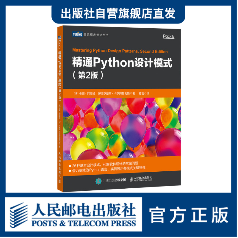 旗舰店正版 精通Python设计模式 第二版 第2版 软件工程书籍教程 系统架构 微服务设计模式之禅可复用软件开发程序设计入门书