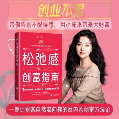 松弛感创富指南 李菁著轻创业实战指南低风险创业打造个人IP变现1000个铁粉