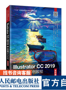Illustrator CC 2019核心应用案例教程（全彩慕课版）9787115539403 潘强 人民邮电出版社