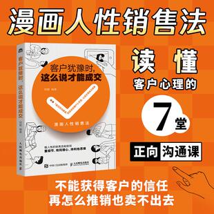 客户犹豫时 这么说才能成交 漫画案例掌握人性销售法洞察消费者心理从破冰到售后 服务行业销售模板话术实用技巧书籍