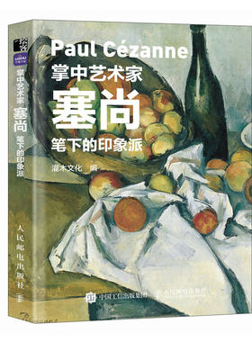 掌中艺术家塞尚笔下的印象派