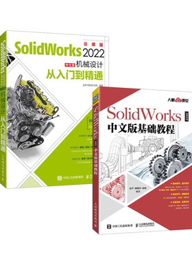 SolidWorks 2022速成套装（套装共2册）