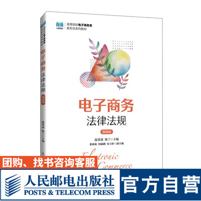 电子商务法律法规（微课版）