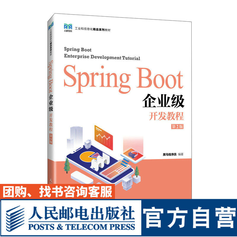 SpringBoot企业级开发教程图片