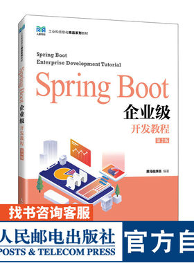 SpringBoot企业级开发教程