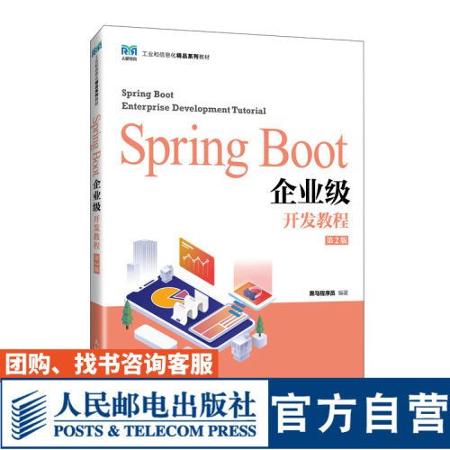 SpringBoot企业级开发教程