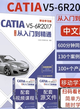 旗舰店】catia书籍CATIA V5 6R2017中文版从入门到精通机械产品零件设计专业培训教程CATIA零基础自学入门钣金件设计工程图教程书
