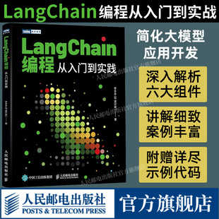 出版 LangChain编程 社旗舰店 从入门到实践 LLM大模型应用开发LangChain入门指南深度学习人工智能GPT大语言模型