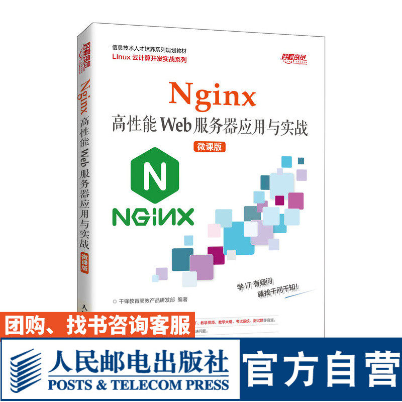 Nginx*性能Web服务器应用与实战（微课版）千锋教育高教产品研发部9787115562197人民邮电出版社