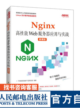Nginx*性能Web服务器应用与实战（微课版）千锋教育高教产品研发部9787115562197人民邮电出版社
