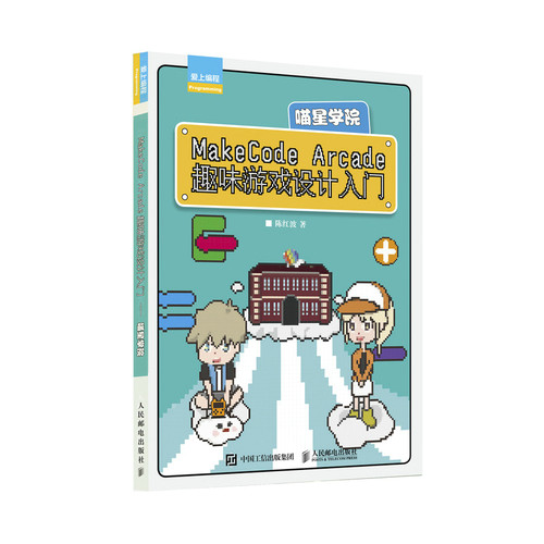MakeCode Arcade趣味游戏设计入门 喵星学院  青少年编程入门图书教程 图形化游戏编程