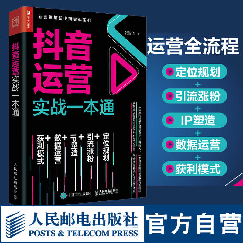 抖音运营实战一本通 新媒体运营书籍短视频运营推广营销营销管理引流社群营销数据运营IP塑造