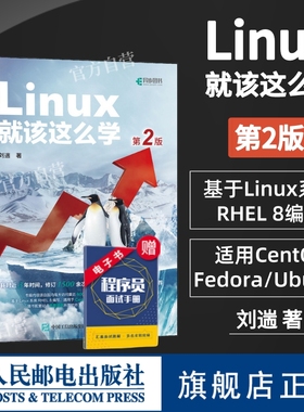【官方旗舰店】Linux就该这么学 第2二版刘遄 linux从入门到精通红帽RHCE8认证 鸟哥的Linux私房菜Centos/Ubuntu操作系统linux书籍