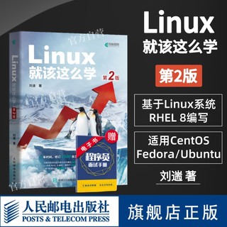 【官方旗舰店】Linux就该这么学 第2二版刘遄 linux从入门到精通红帽RHCE8认证 鸟哥的Linux私房菜Centos/Ubuntu操作系统linux书籍