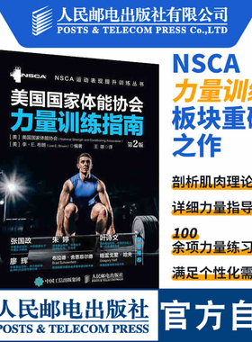 【官方旗舰店】健身教练书籍nsca辅助教材美国国家体能协会力量训练指南第2版 力量训练体能训练体适能训练教程教材书籍 人民邮电