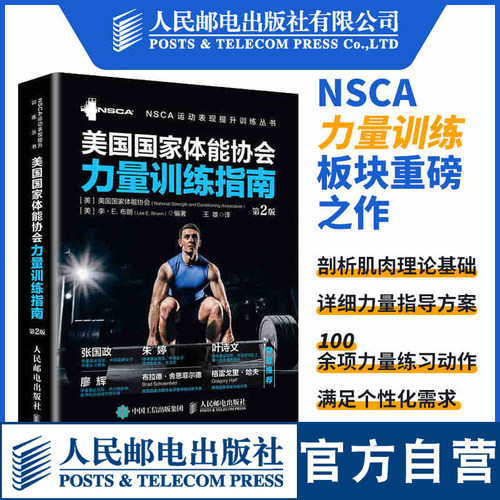 【官方旗舰店】健身教练书籍nsca辅助教材美国国家体能协会力量训练指南第2版 力量训练体能训练体适能训练教程教材书籍 人民邮电