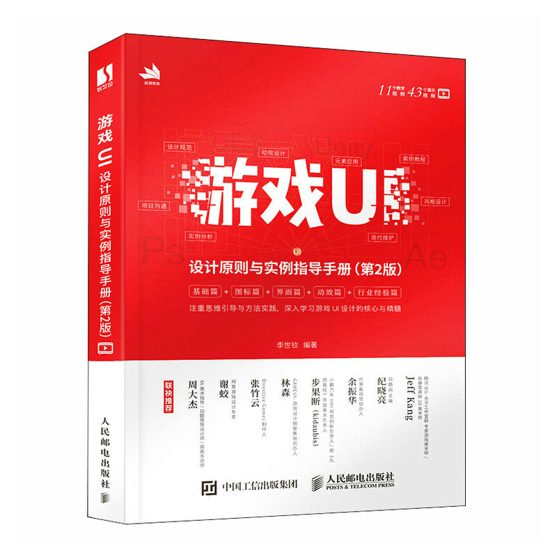 游戏UI设计原则与实例指导手册（第2版）游戏UI界面图标动效视觉绘画设计教程 游戏设计开发教程指南书 游戏UI设计之道