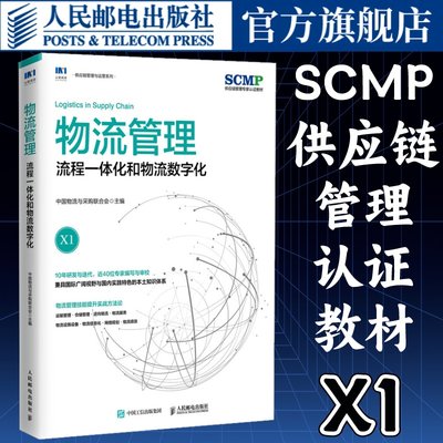 物流管理流程一体化和物流数字化中国物流与采购联合会官方出品SCMP认证教材X1供应链物流管理规划项目管理书籍 人民邮电出版