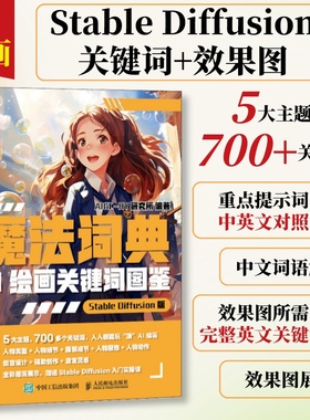 【sd描述词】ai绘图绘画描述关键词教程 魔法词典ai绘画关键词图鉴StableDiffusion教程书 sd绘画关键词教程书二次元绘画AIGC