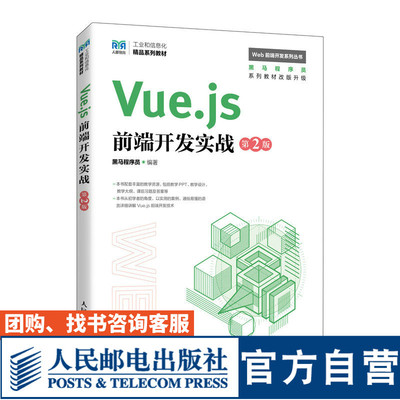 Vue.js前端开发实战（第2版）