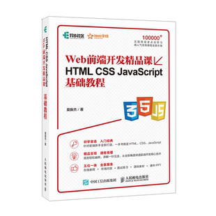 网页制作 Web前端开发精品课 JavaScript基础教程 HTML 网页设计书籍 CSS